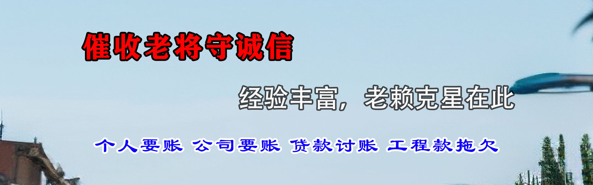 高要讨账公司